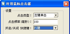 好用鼠标点击器 v1.6