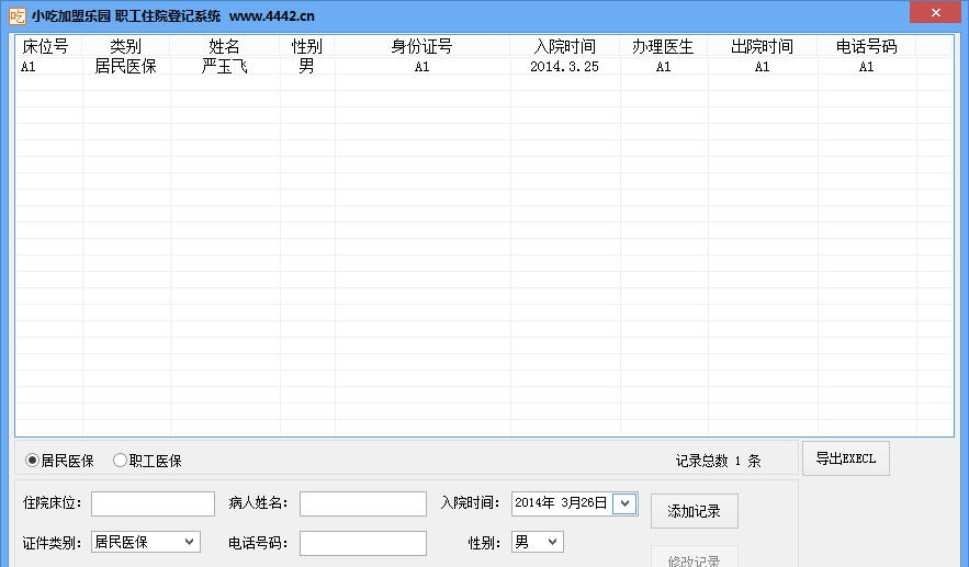 小吃加盟乐园职工住院登记系统 v2.5