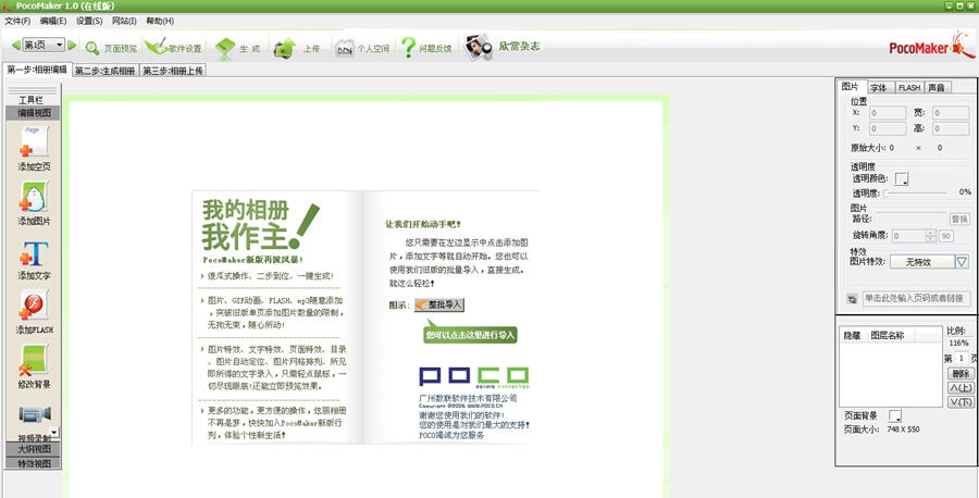 PocoMaker魅客电子相册制作工具 v1.6