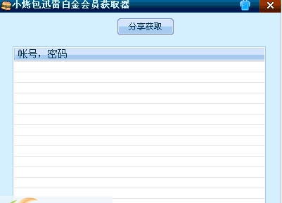 小烤包迅雷白金会员获取器 v1.5