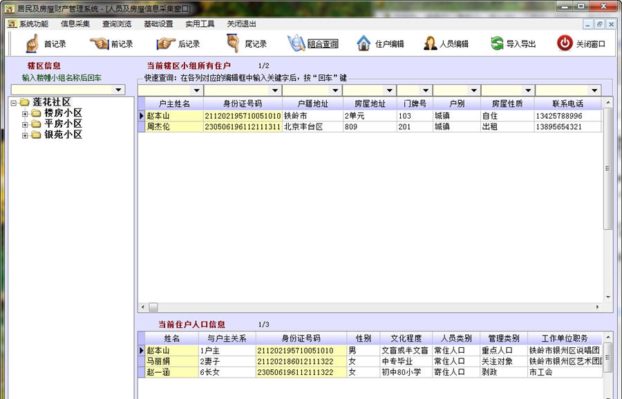 居民及房屋财产管理系统 v6.4