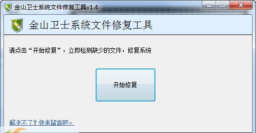 金山卫士输入法修复工具 v1.11