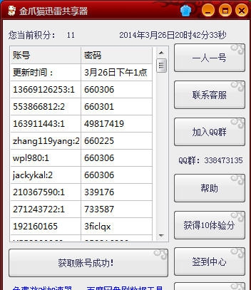 金爪猫迅雷会员账号获取器 v2.7