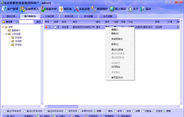 端讯电话营销系统 v3.5