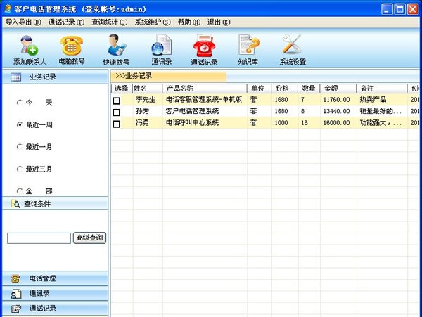 端讯电话客服管理系统 v3.5