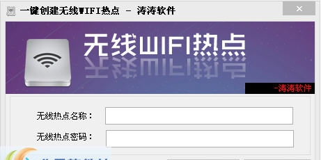 涛涛一键创建无线WIFI热点软件 v1.3