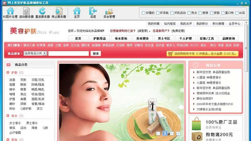 网上美容护肤品商城建站工具 v1.0.7