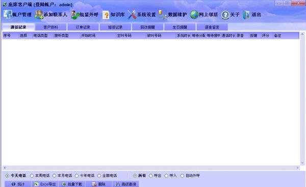 端讯呼叫中心系统 v3.6