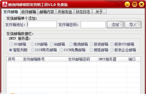 幽逸网邮箱发送器 v1.6