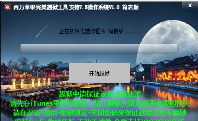 百万苹果完美越狱工具 v1.3