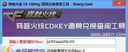 穿越火线CFCDKey查询工具 v1.6