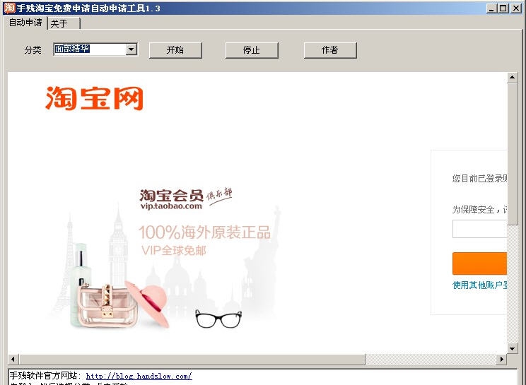 手残淘宝试用一键申请工具 v1.11