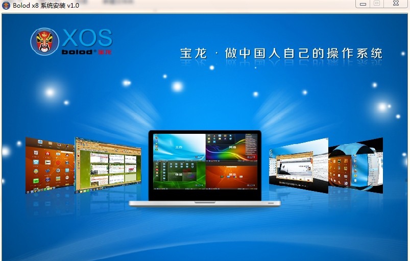 Bolod XOS宝龙操作系统(引导下载安装程序) v1.6