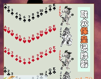 联众保皇记牌器 v4.80