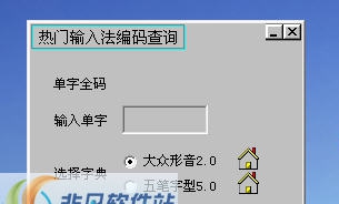 最新五笔编码查询 v2.6