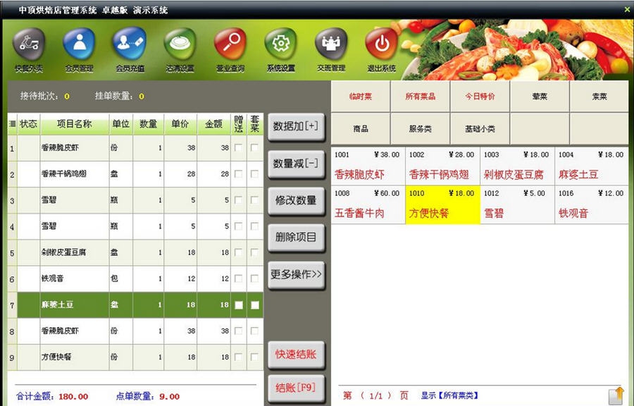 中顶烘焙店管理系统 v8.7