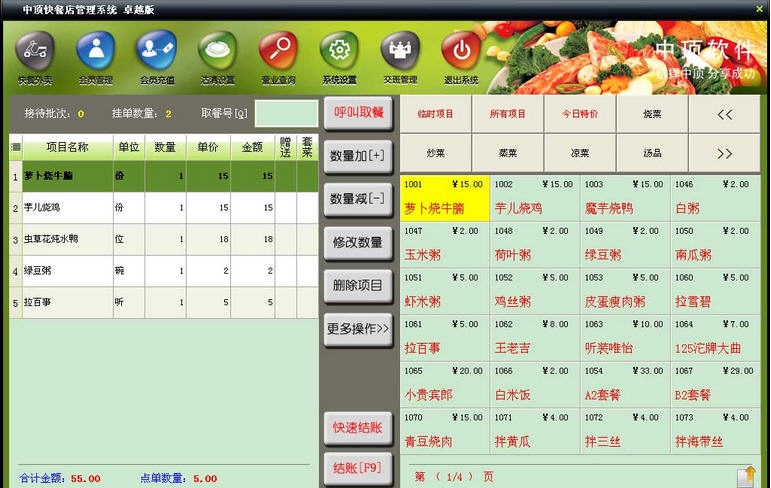 中顶快餐管理系统 v8.9