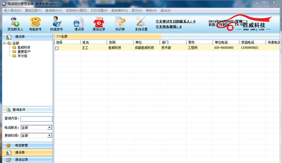 胜威电话回访管理系统 v2.6