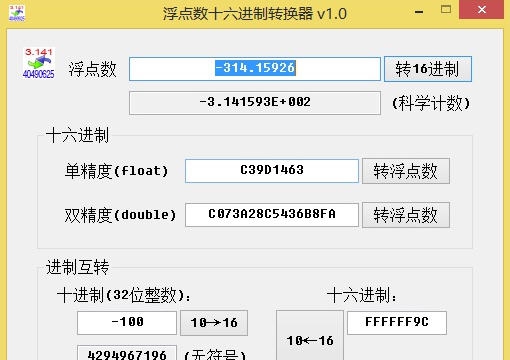 浮点数十六进制转换器 v1.12