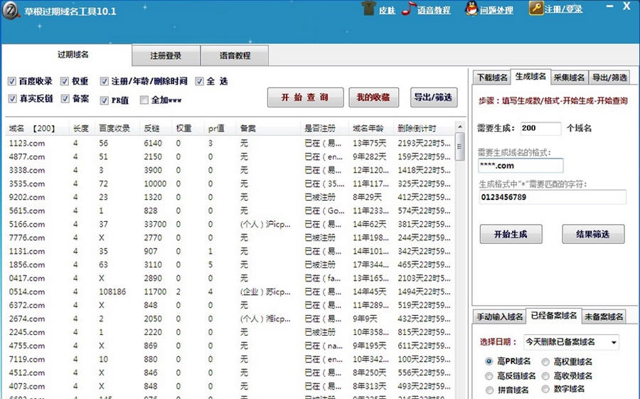 草根过期域名工具(已备案域名) v10.8