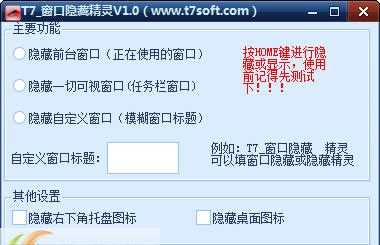 T7窗口隐藏精灵 v1.4