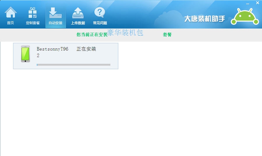 大唐装机助手 v2.4