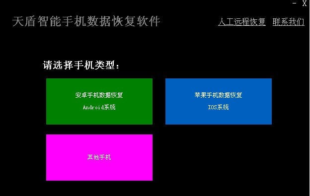 天盾智能手机数据恢复软件 v2.11