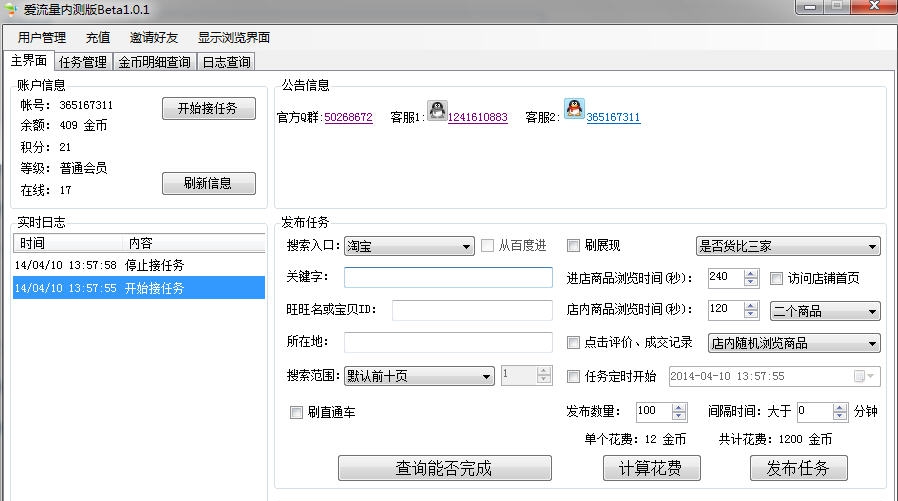 爱流量P2P淘宝免费互刷软件 v1.0.9