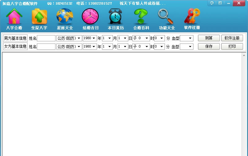 如意八字合婚软件2017 v1.5