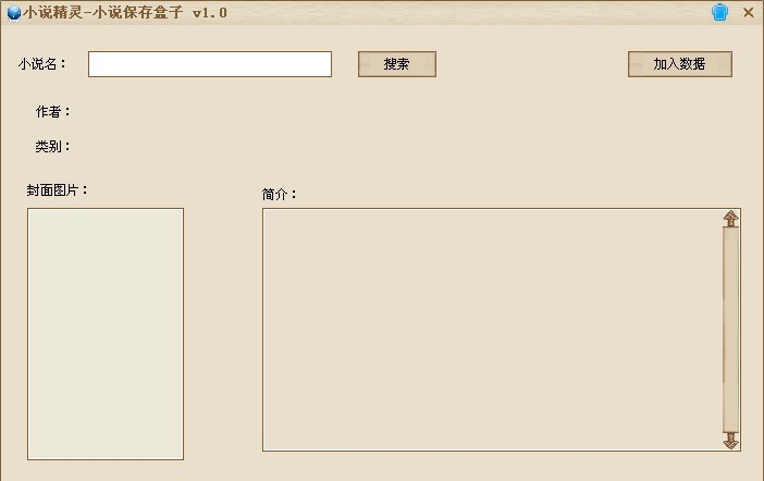 小说精灵(小说保存盒子) v1.6