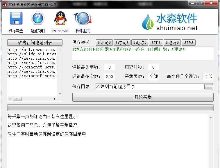 水淼新浪新闻评论采集器 v1.0.1.5