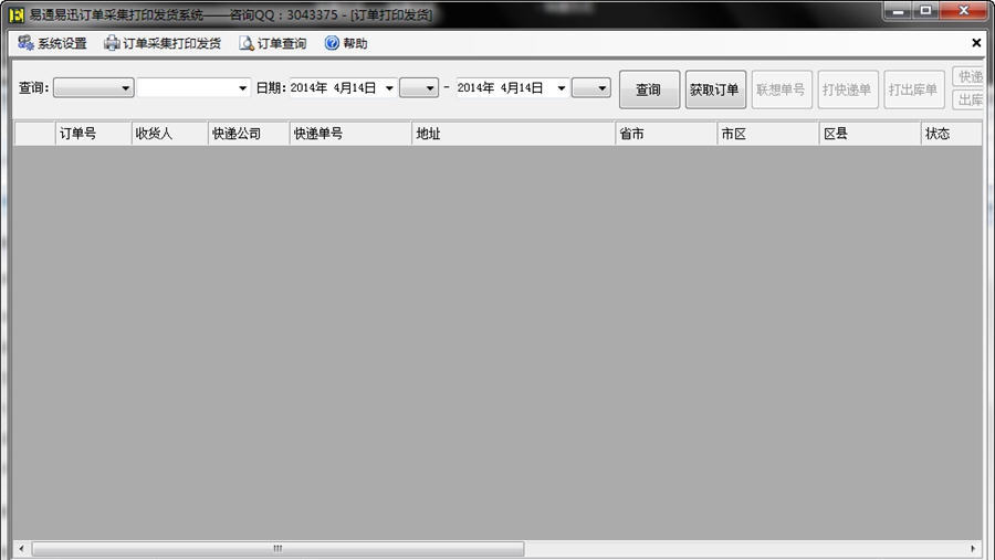 易通易讯订单打印发货系统 v1.5