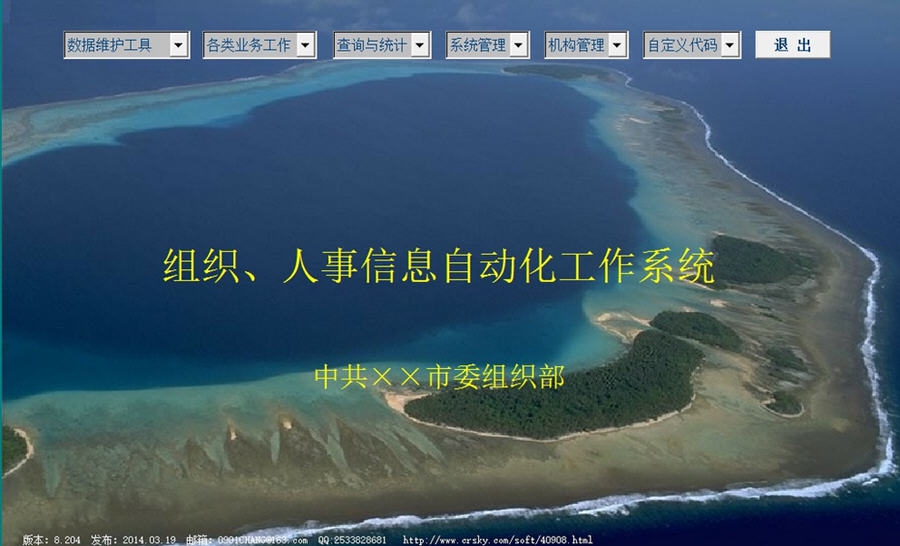 组织人事信息管理系统 v8.209