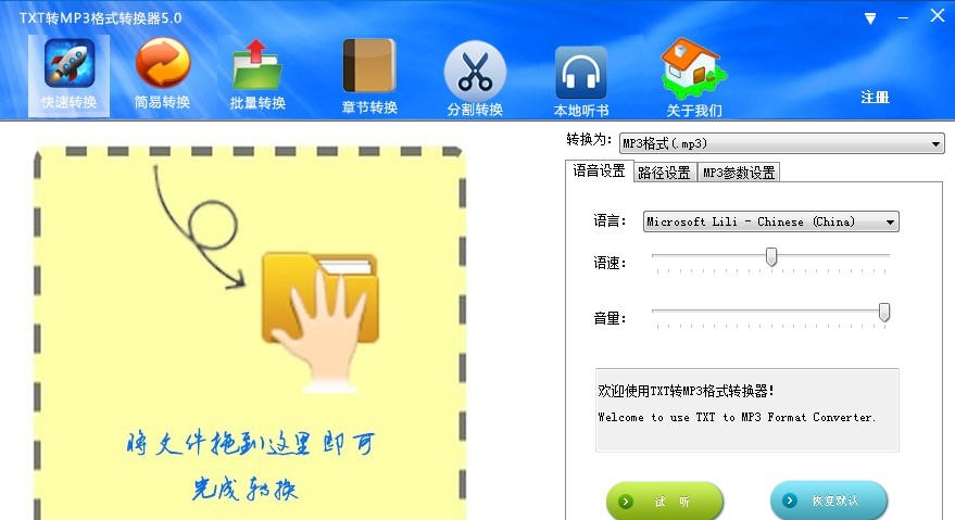 天傲TXT转MP3转换器 v5.4