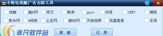 小烤包优酷广告去除工具 v1.4