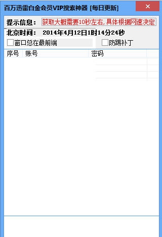 百万迅雷VIP获取器(防踢无广告) v1.7