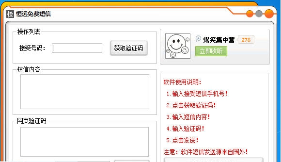 恒远免费发短信软件 v1.8