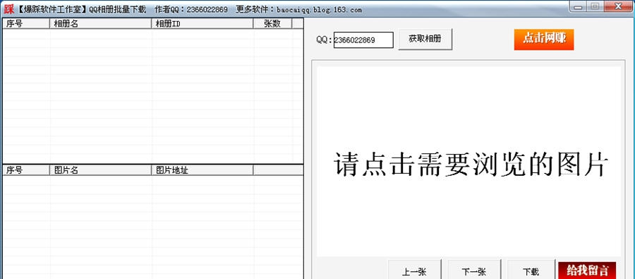 爆踩软件工作室QQ相册批量下载 v1.1.8