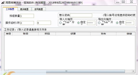 网易微博活动群发软件 v3.5.6