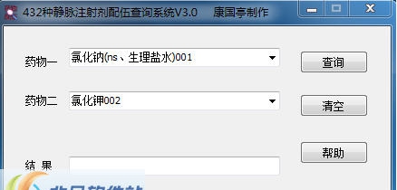 432种静脉注射剂配伍查询系统 v3.5