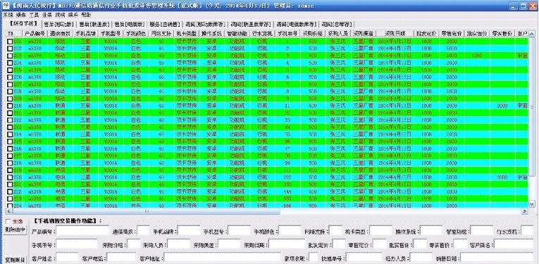 闽南人民很行通信行业手机批发零售管理系统 v1.4