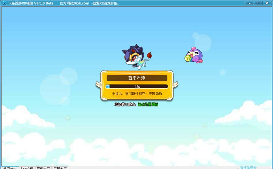 卡布西游XK辅助 v1.6