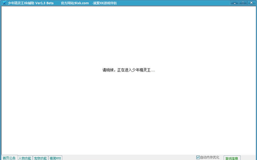 少年精灵王XK辅助 v1.8