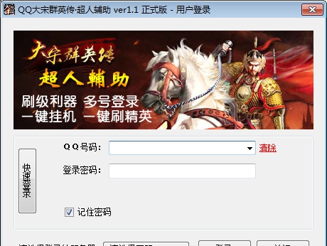QQ大宋群英传超人辅助 v1.5