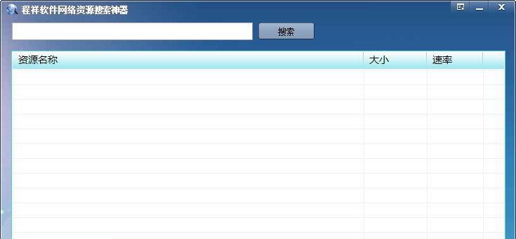 程祥软件网络资源搜索神器 v1.3