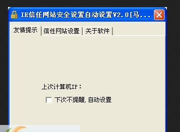 IE信任网站开机自动设置 v1.4 IE信任网站开机自动设置 v1.4