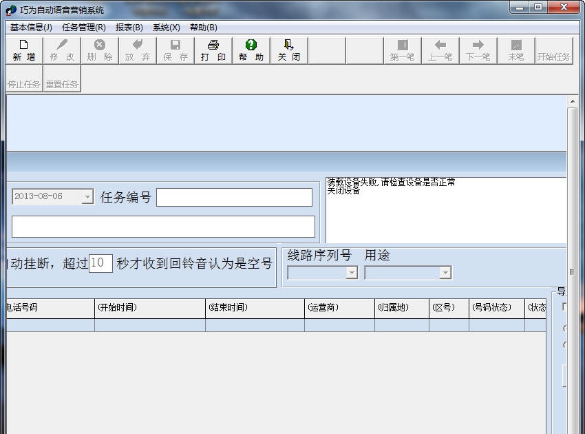 巧为自动语音营销系统 v1.1.193