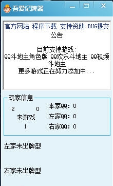 吾爱qq斗地主记牌器 v1.1.09.21 吾爱qq斗地主记牌器 v1.1.09.21