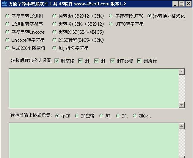 45软件万能字符串转换软件工具 v1.6