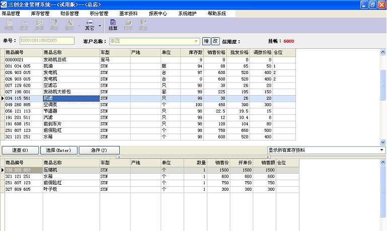 三创汽配管理软件 v2016 鏉╃偤鏀1.6